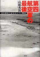 第四航空軍の最後 - 司令部付主計兵のルソン戦記