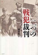 二つの戦犯裁判 - ドゥーリトル事件はいかに裁かれたか