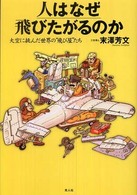 人はなぜ飛びたがるのか - 大空に挑んだ世界の“飛び屋”たち