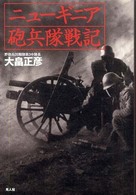 ニューギニア砲兵隊戦記 - 東部ニューギニア歓喜嶺の死闘