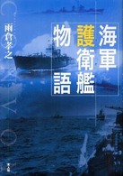 海軍護衛艦物語