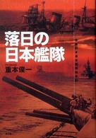 落日の日本艦隊 - 体験的・連合艦隊始末記