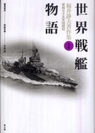 福井静夫著作集 〈第６巻〉 - 軍艦七十五年回想記 世界戦艦物語 （新装版）