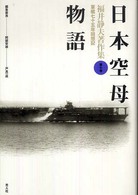 福井静夫著作集 〈第７巻〉 - 軍艦七十五年回想記 日本空母物語 （新装版）