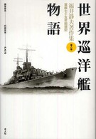 福井静夫著作集 〈第８巻〉 - 軍艦七十五年回想記 世界巡洋艦物語 （新装版）