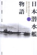 福井静夫著作集 〈第９巻〉 - 軍艦七十五年回想記 日本潜水艦物語 （新装版）