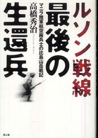 ルソン戦線最後の生還兵 - マニラ陸軍航空廠兵士の比島山岳戦記