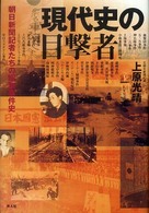 現代史の目撃者―朝日新聞記者たちの昭和事件史