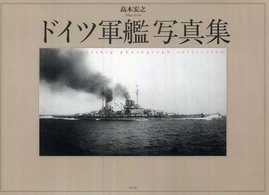 ドイツ軍艦写真集