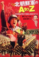 北朝鮮軍のＡ　ｔｏ　Ｚ - 亡命将校が明かす朝鮮人民軍のすべて