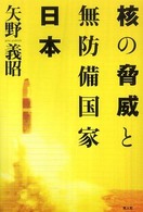 核の脅威と無防備国家日本 - 日本人は核とどう向きあうのか