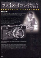 ツァイス・イコン物語 - 世界最大のカメラ・コンツェルンの軌跡