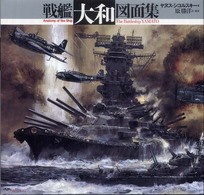 戦艦大和図面集 - Ａｎａｔｏｍｙ　ｏｆ　ｔｈｅ　ｓｈｉｐ （新装版）