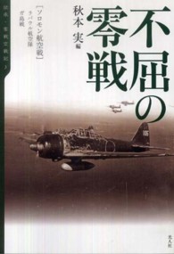 不屈の零戦 - ソロモン航空戦／ラバウル航空隊、ガ島戦 伝承・零戦空戦記