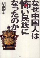 なぜ中国人は怖い民族になったのか―歴史の闇に秘められた中国の真実