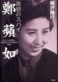 美貌のスパイ鄭蘋如（テンピンルー）―ふたつの祖国に引き裂かれた家族の悲劇
