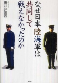 なぜ日本陸海軍は共同して戦えなかったのか