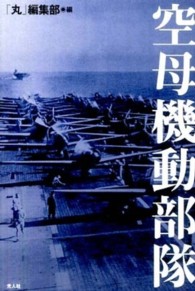 空母機動部隊―私は非情の海空戦をこう戦った！