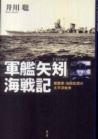 軍艦「矢矧」海戦記―建築家・池田武邦の太平洋戦争