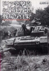 ドイツ突撃砲＆駆逐戦車戦場写真集