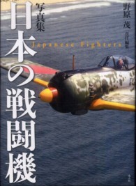 日本の戦闘機 - 写真集 （新装版）