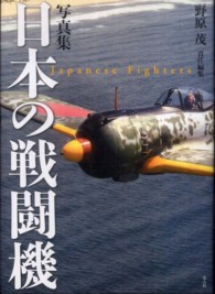 写真集　日本の戦闘機 （新装版）