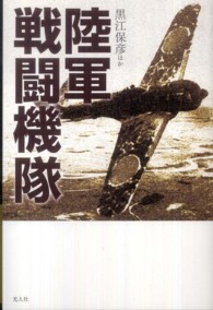 陸軍戦闘機隊―私は愛機と共に青春を賭して戦った！
