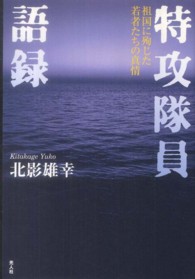 特攻隊員語録―祖国に殉じた若者たちの真情