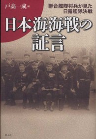 日本海海戦の証言―聯合艦隊将兵が見た日露艦隊決戦