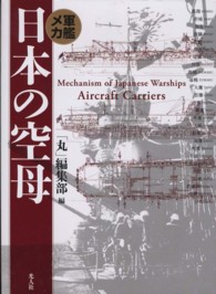 日本の空母 - 軍艦メカ （新装版）