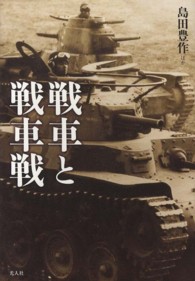 戦車と戦車戦―体験で綴る技術とメカと戦場の真相！