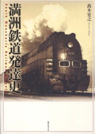 満洲鉄道発達史