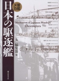 日本の駆逐艦 - 軍艦メカ （新装版）