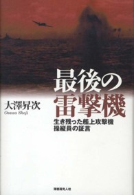 最後の雷撃機 - 生き残った艦上攻撃機操縦員の証言