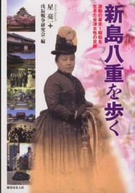 新島八重を歩く - 激動の幕末～昭和を生きた会津女性の足跡