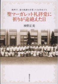 聖マーガレット礼拝堂に祈りが途絶えた日―戦時下、星の軌跡を計算した女学生たち