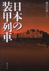 日本の装甲列車
