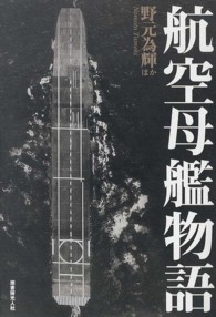航空母艦物語―体験で綴る日本空母の興亡と変遷！