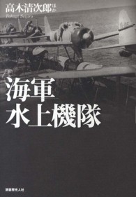 海軍水上機隊 - 体験で綴る下駄ばき機の発達変遷と戦場の実相
