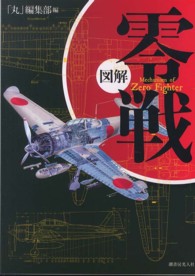 図解零戦 / 「丸」編集部【編】 - 紀伊國屋書店ウェブストア