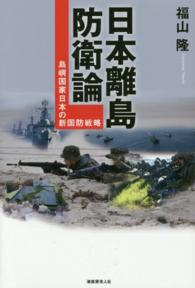 日本離島防衛論―島嶼国家日本の新国防戦略