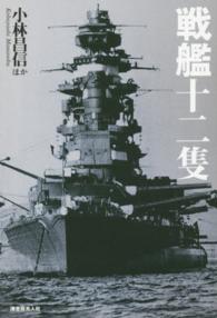 戦艦十二隻 - 国威の象徴“鋼鉄の浮城”の生々流転と戦場の咆哮