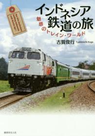 インドネシア鉄道の旅―魅惑のトレイン・ワールド