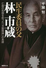 民生委員の父林市蔵―亡国の危機を救った「方面精神」の系譜