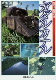 太平洋戦跡紀行<br> 太平洋戦跡紀行　ガダルカナル （新装版）