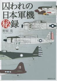 囚われの日本軍機秘録 （新装版）