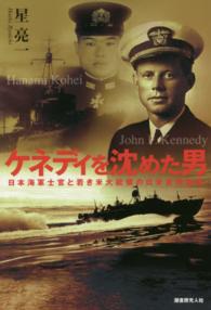 ケネディを沈めた男 - 日本海軍士官と若き米大統領の日米友情物語