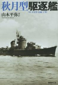 秋月型駆逐艦（付・夕雲型・島風・丁型）―戦時に竣工した最新鋭駆逐艦の実力と全貌