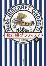 Ｎｏｂさんの飛行機グラフィティ