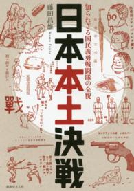 日本本土決戦 - 知られざる国民義勇戦闘隊の全貌